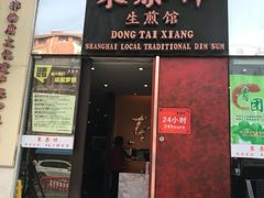 门面-东泰祥生煎馆(重庆北路店)