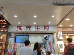 -腾元生煎(西华路店)