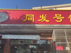 -同发号饭庄(复兴路店)