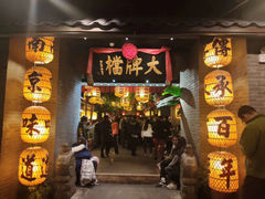 -南京大牌档(人民广场店)
