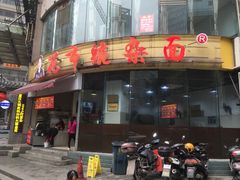 门面-花市豌杂面(民生路店)