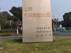 -上海月湖雕塑公园