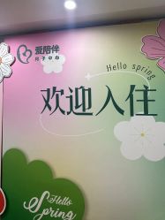 -爱陪伴尊享月子中心(国际店)