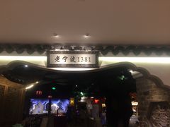 -老宁波1381餐厅(宏泰广场店)