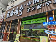 -丝路传奇·中国拉面航母店(北医三院店)