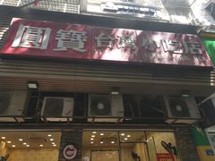 -圆宝台湾小吃(迎津街店)