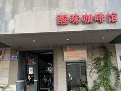 -醒味咖啡馆(南市桥巷店)