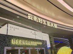-芸山季·云南山珍菌火锅(南翔印象城MEGA店)