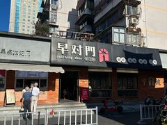 -早对门(鼓楼店)