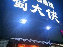 -蜀大侠火锅(古田店)