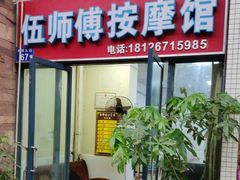 -伍师傅按摩馆(白云尚城花园店)