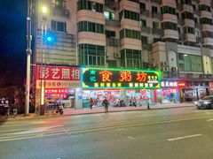 -南记食粥坊·宵夜大排档(莲花总店)