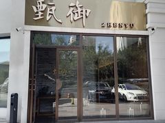 门面-甄御•海鲜新青岛菜(麦岛店)