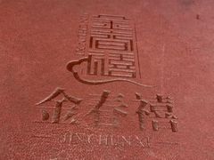 -金春禧(世茂国际广场店)