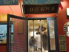 门面-清真·北京老门框爆肚涮肉馆(凤城六路店)
