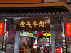 门面-受气牛肉·重庆耙牛肉(来福士店)