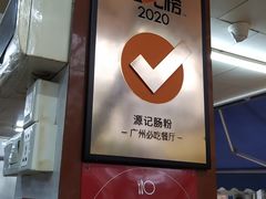 门面-源记肠粉(华贵路店)