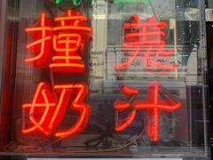 门面-义顺牛奶公司(板樟堂店)
