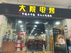门面-大院涮烤·东北经典老味烧烤·铜锅涮肉(江南东路店)