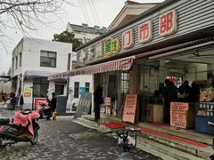 门面-苏州蜜饯门市部