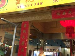 门面-金穗园·砂锅粥.醉鸡煲火锅(长寿路店)