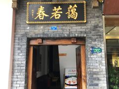 门面-蔼若春.传承三十年云南菜(金碧公园店)