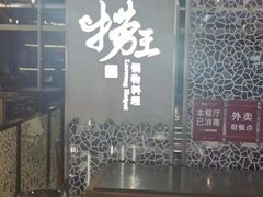 门面-捞王锅物料理(上海世茂广场店)