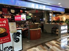 门面-周鱼小馆石锅酸菜鱼(活力汇店)