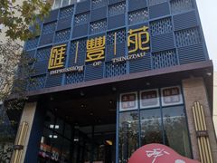 -汇丰苑·海鲜青岛菜(中山路大鲍岛店)