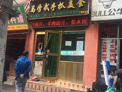 门面-马学武手抓美食(下南关总店)