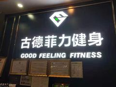 -古德菲力健身(广体店)
