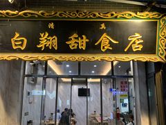 -白翔甜食店
