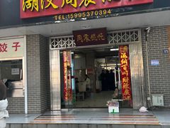 -周震馄饨