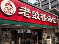 -老鼓楼汤包(太平门店)