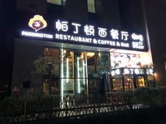 门面-园丁顿西餐厅(亦庄创新大厦高新视听产业园店)