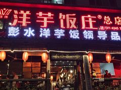 门面-郑件洋芋饭庄
