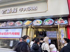 -老新隆牛肉锅贴(新街口店)