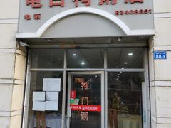 门面-电白鸭粥店(下沙二坊88号店)