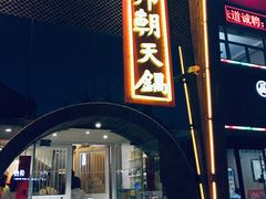 门面-韩邦朝天锅