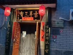 -吉羊三宝(复兴门笔管胡同店)