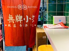 -無牌小范·香港明星美食