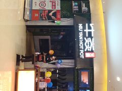 门面-牛焱·贵州黄牛肉火锅(城西银泰店)
