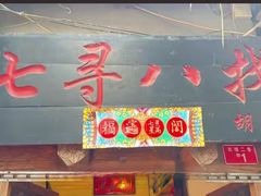 -七寻八找·胡同菜