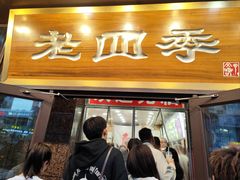 -老四季(总店)