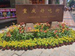 -八一好吃街·高品美食广场