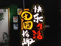 -田趣园长沙菜(天安云谷店)