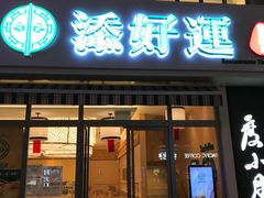 门面-添好运点心专门店(百老汇店)