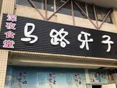门面-马路牙子烧烤音乐酒馆(望京店)