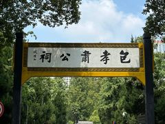 -包公祠