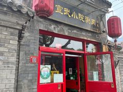 门面-宣武小院涮肉(前门店)